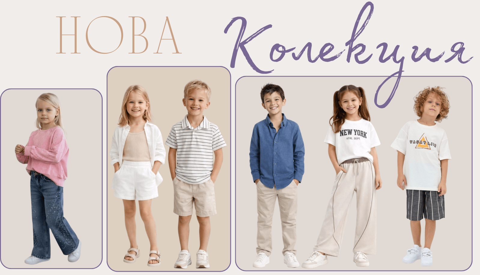 Нова колекция