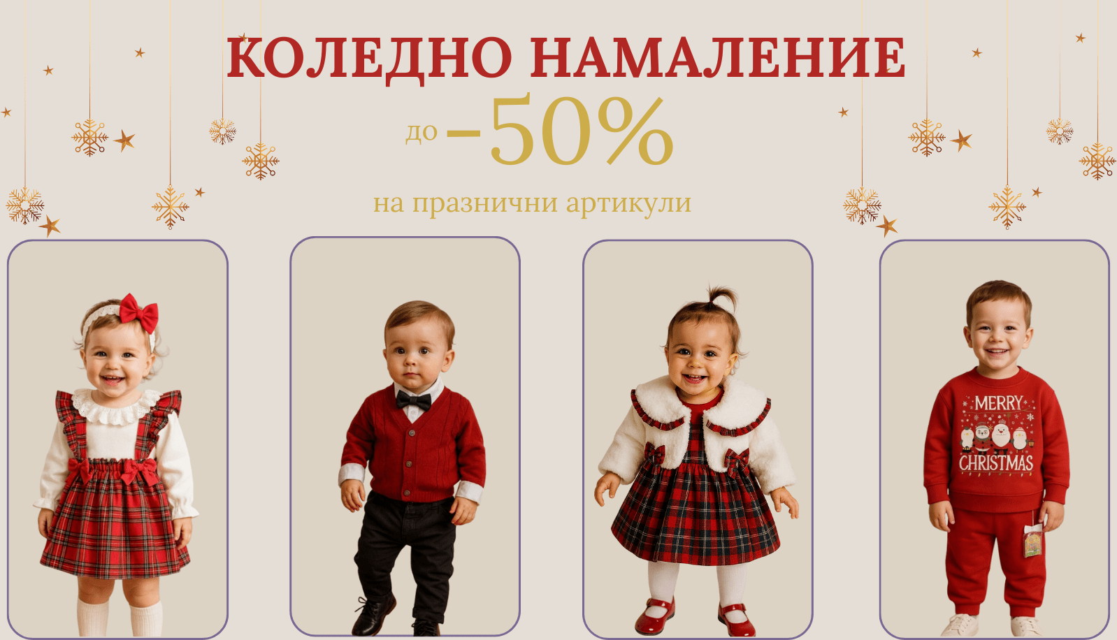 Коледно намаление до-50%