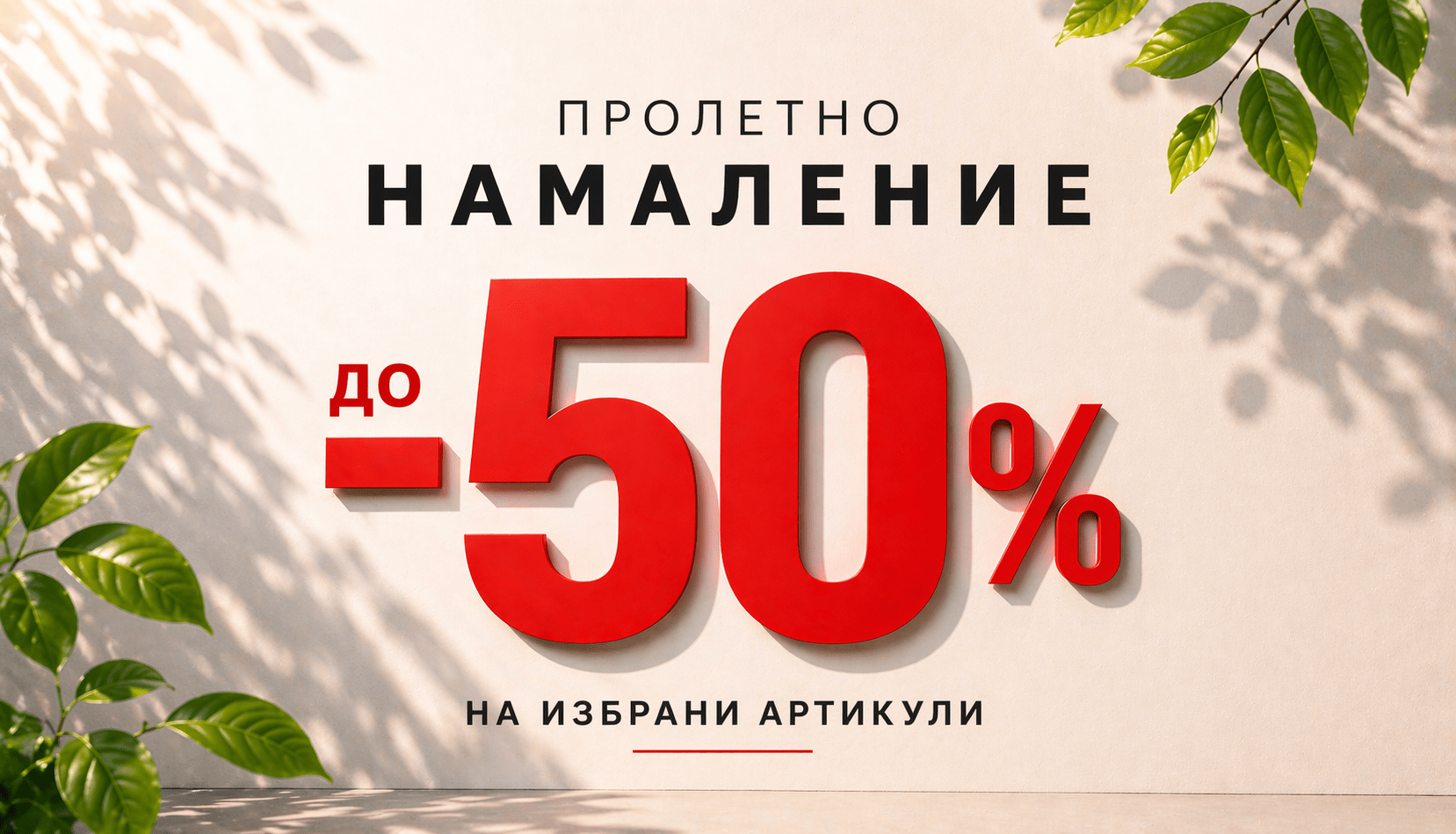 Намаление до - 50%