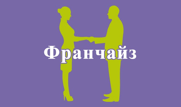 Франчайз