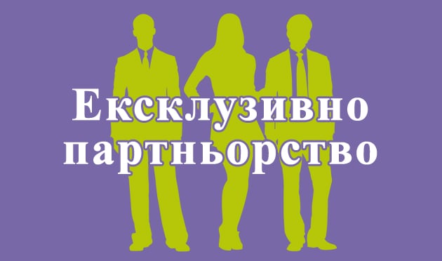 Ексклузивно партньорство